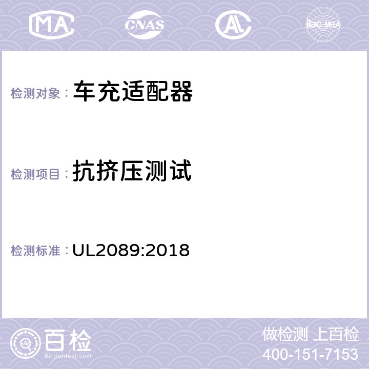 抗挤压测试 车充适配器 UL2089:2018 28