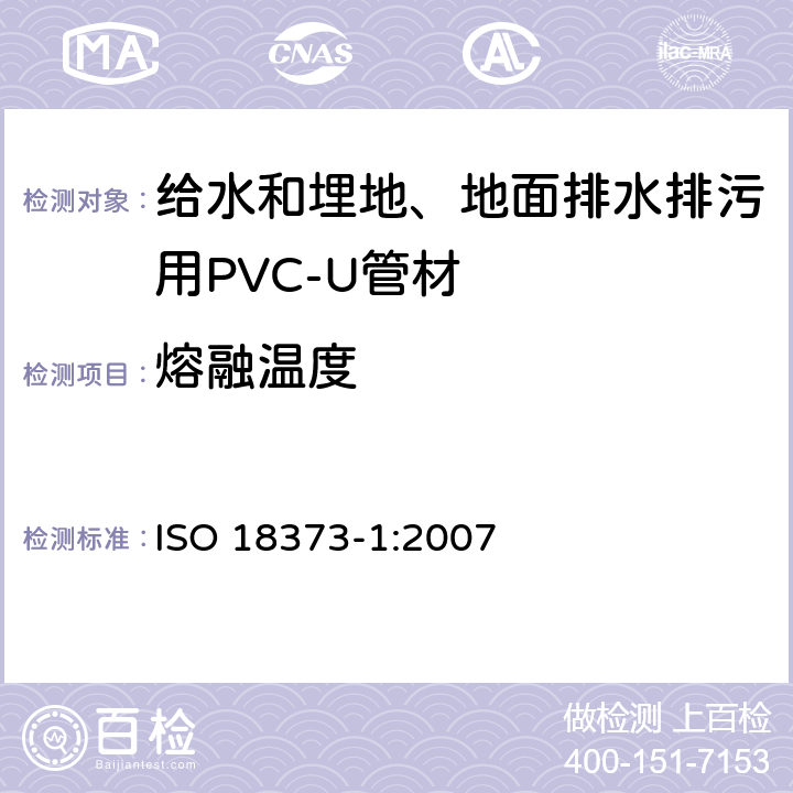 熔融温度 硬质聚氯乙烯管-差示扫描量热方法-第2部分：测量熔融温度 ISO 18373-1:2007