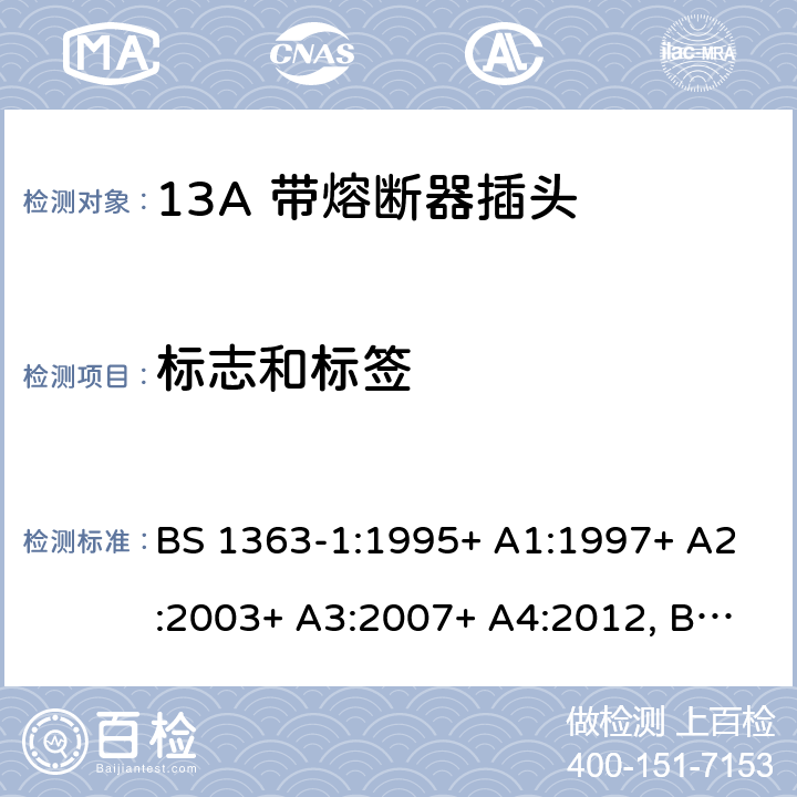 标志和标签 13A插头、插座、转换器和连接单元 第1部分可拆线和不可拆线13A 带熔断器插头的规范 BS 1363-1:1995+ A1:1997+ A2:2003+ A3:2007+ A4:2012, BS 1363-1:2016+A1:2018 7