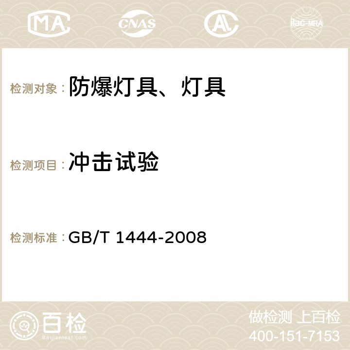 冲击试验 GB/T 1444-2008 【强改推】防爆灯具专用螺口式灯座