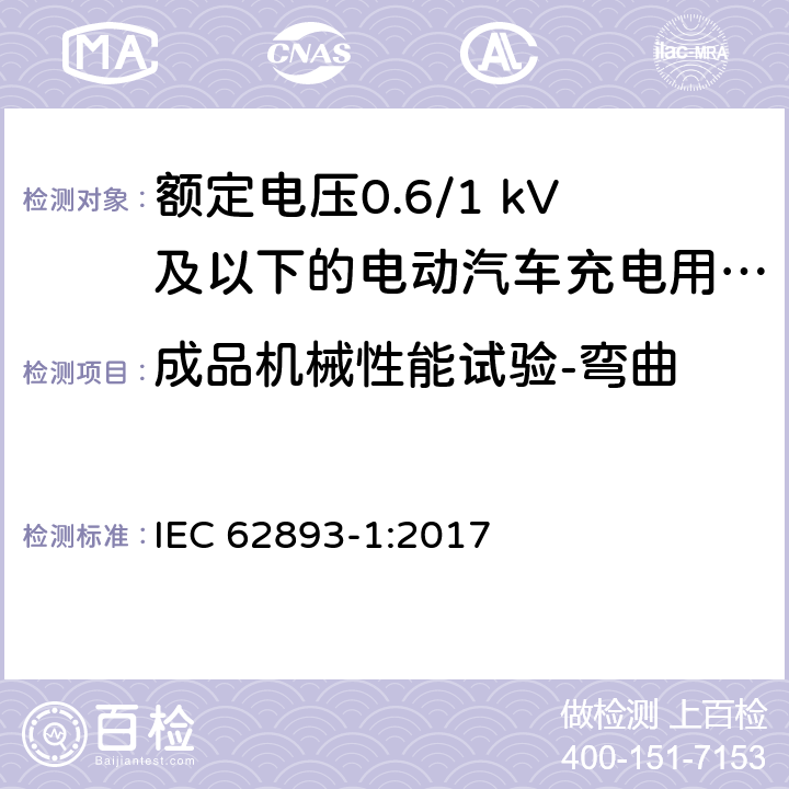 成品机械性能试验-弯曲 额定电压0.6/1 kV及以下的电动汽车充电用电缆-第1部分：一般要求 IEC 62893-1:2017 8.8.3.3