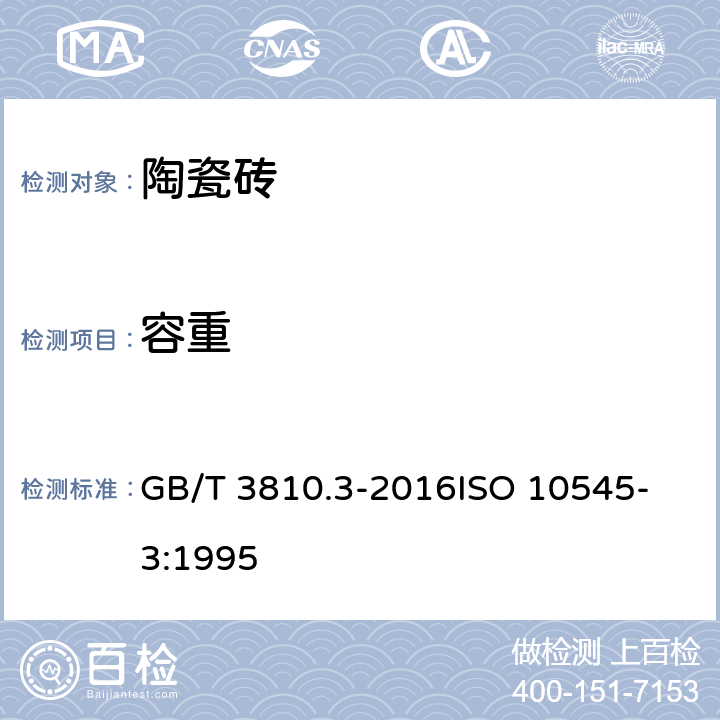 容重 陶瓷砖试验方法 第3部分:吸水率、显气孔率、表观相对密度和容重的测定 GB/T 3810.3-2016
ISO 10545-3:1995 5