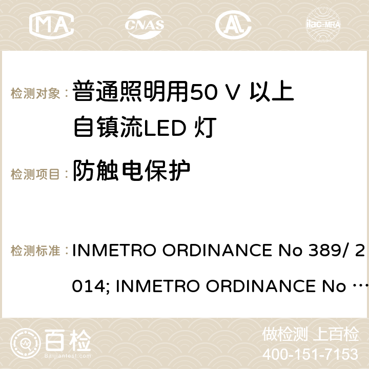 防触电保护 LED灯泡技术质量要求 INMETRO ORDINANCE No 389/ 2014; INMETRO ORDINANCE No 143/2015; INMETRO ORDINANCE No 144/2015 第5.5章