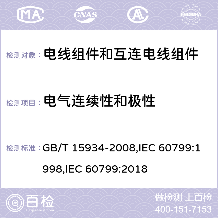 电气连续性和极性 电器附件 电线组件和互连电线组件 GB/T 15934-2008,IEC 60799:1998,IEC 60799:2018 6