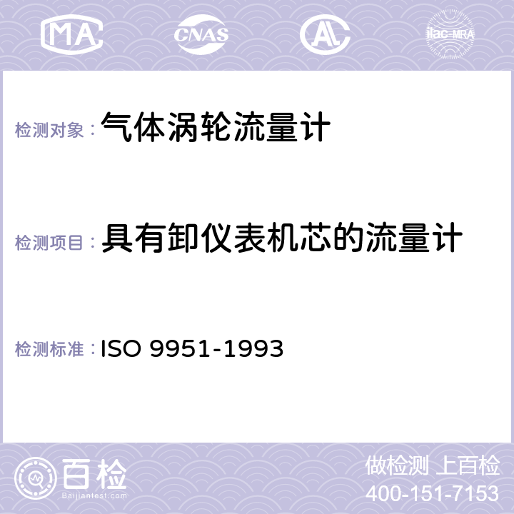 具有卸仪表
机芯的流量计 封闭管道中气体流量的测量 涡轮流量计 ISO 9951-1993 6.8