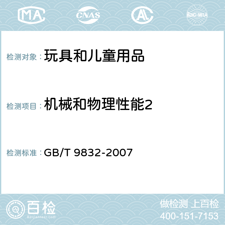 机械和物理性能2 毛绒、布制玩具 GB/T 9832-2007 条款 4.17 质量