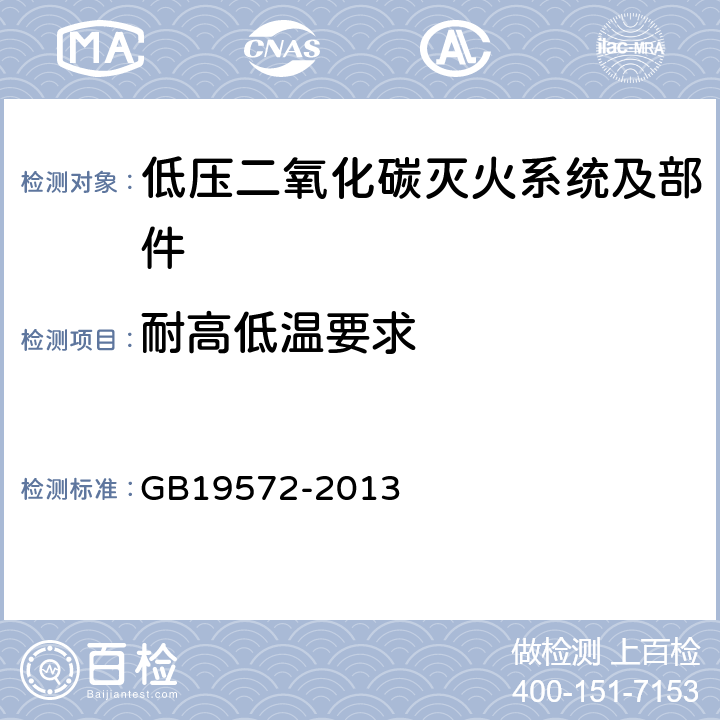 耐高低温要求 《低压二氧化碳灭火系统及部件》 GB19572-2013 6.2.5.2.2