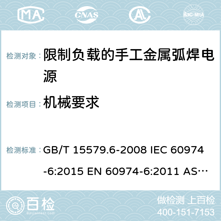 机械要求 弧焊设备.第6部分:限制负载的手工金属弧焊电源 GB/T 15579.6-2008 IEC 60974-6:2015 EN 60974-6:2011 AS 60974.6:2006