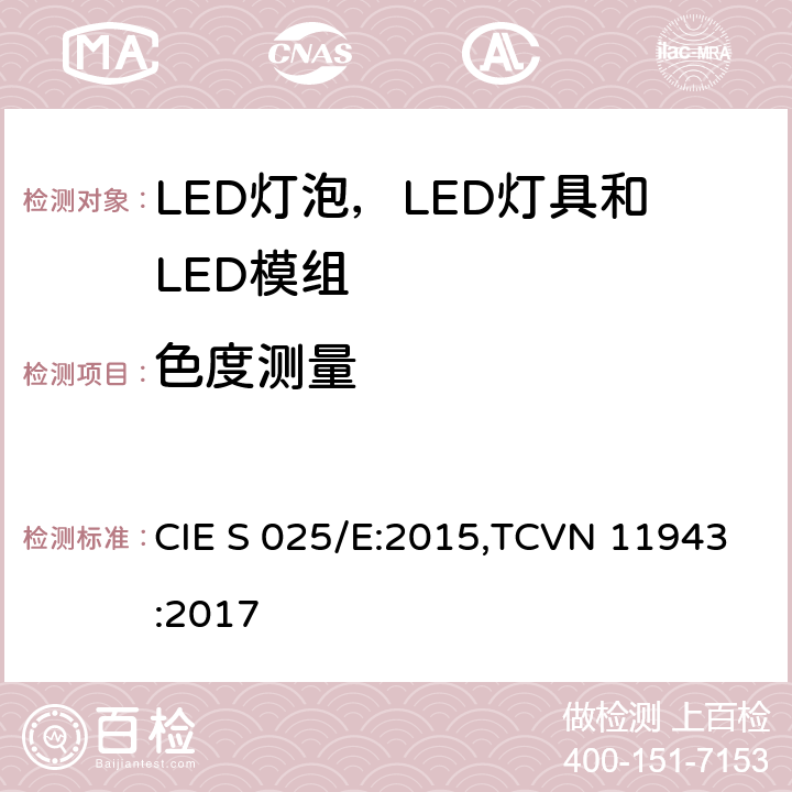 色度测量 LED灯泡，LED灯具和LED模组的测试方法 CIE S 025/E:2015,TCVN 11943:2017 7.1