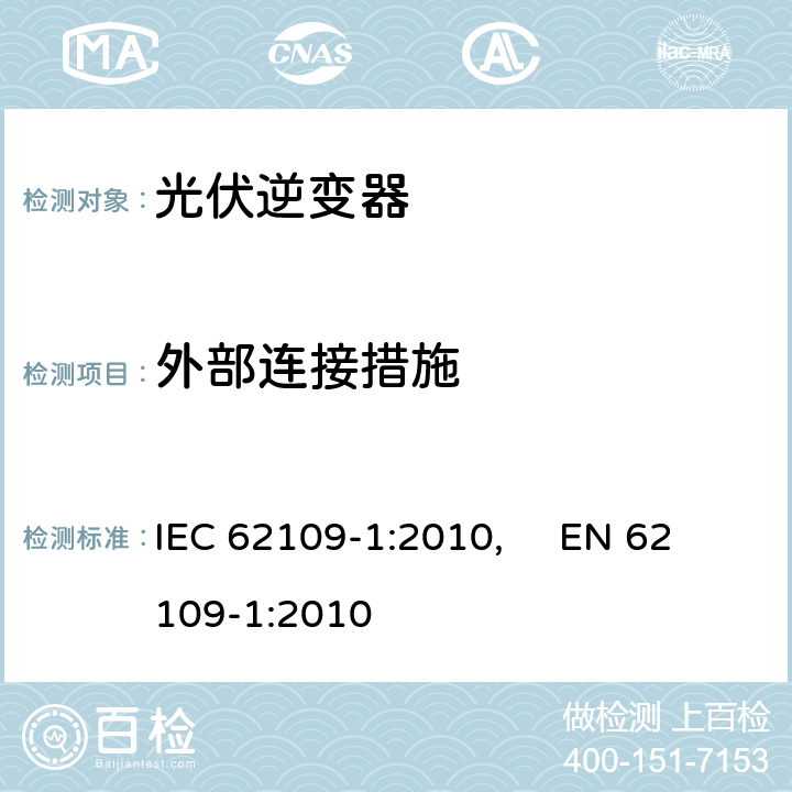 外部连接措施 光伏电力系统用电力变流器的安全--第1部分：一般要求 IEC 62109-1:2010, EN 62109-1:2010 13.3