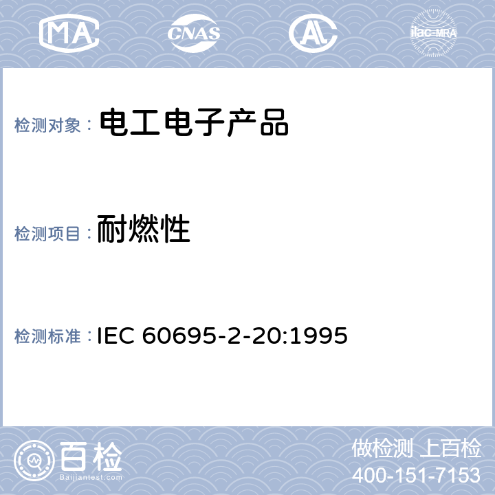 耐燃性 灼热丝基本测试方法:材料的热丝引燃测试方法 IEC 60695-2-20:1995