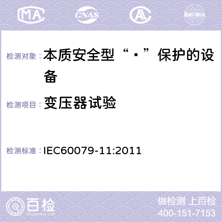 变压器试验 爆炸性环境 第11部分：由本质安全型“ī”保护的设备 IEC60079-11:2011 10.10
