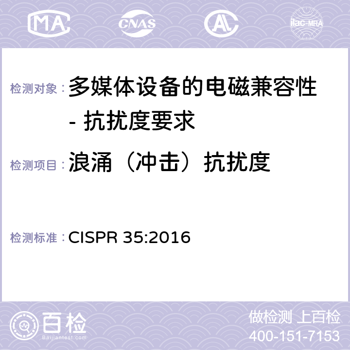 浪涌（冲击）抗扰度 多媒体设备的电磁兼容性 - 抗扰度要求 CISPR 35:2016 4.2.5