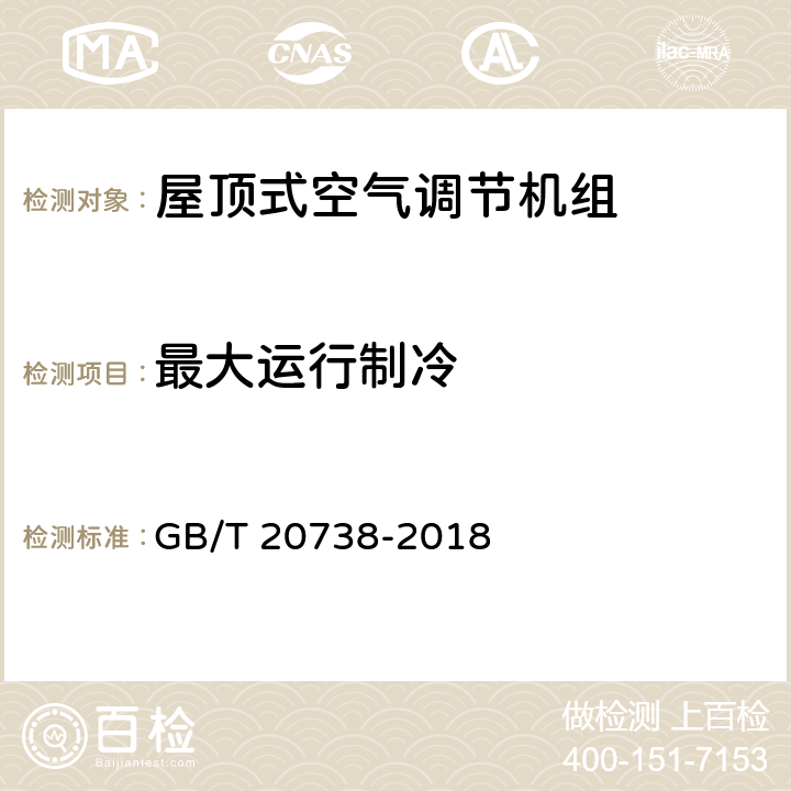 最大运行制冷 屋顶式空气调节机组 GB/T 20738-2018 6.3.9