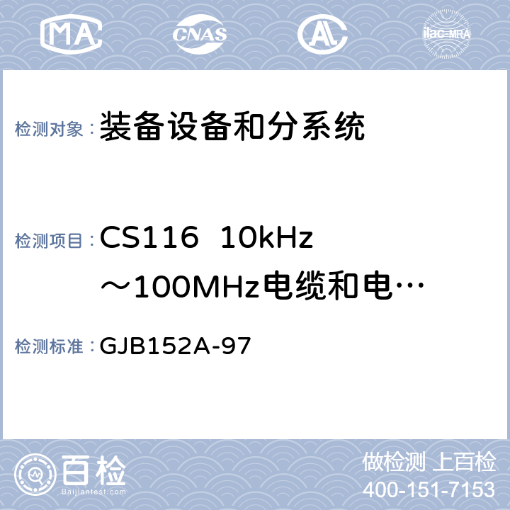 CS116  10kHz～100MHz电缆和电源线阻尼正弦瞬态传导敏感度 GJB 152A-97 军用设备和分系统电磁发射和敏感度测量 GJB152A-97 方法CS116