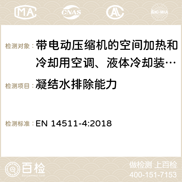 凝结水排除能力 带电动压缩机的空间加热和冷却用空调、液体冷却装置和热泵 第4部分：要求 EN 14511-4:2018 4.7