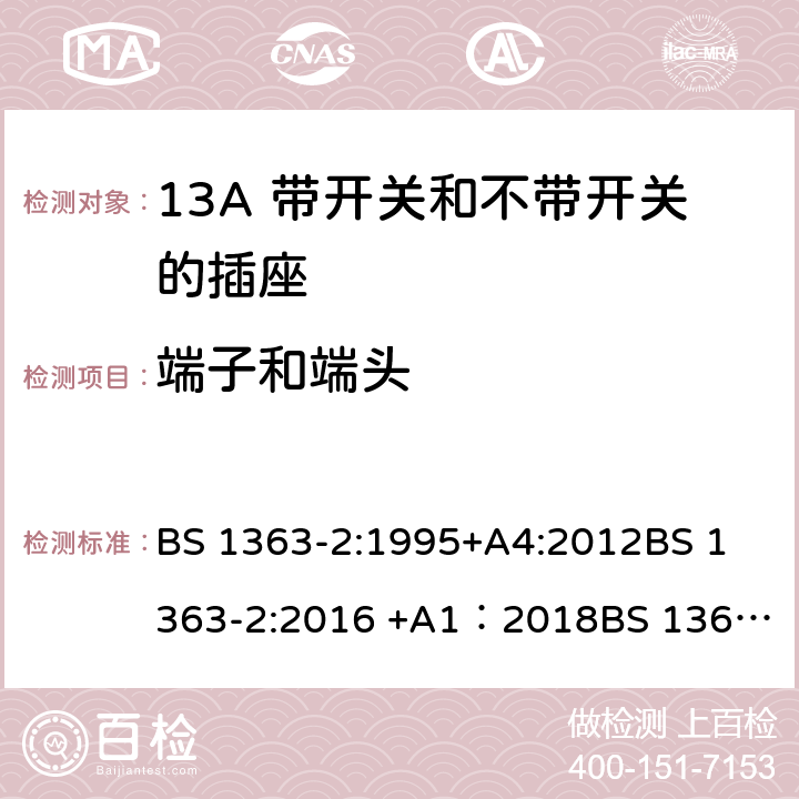 端子和端头 13A插头、插座、转换器和连接单元 第2部分 13A 带开关和不带开关的插座的规范 BS 1363-2:1995+A4:2012
BS 1363-2:2016 +A1：2018
BS 1363-3:1995+A4:2012
BS 1363-3:2016 +A1：2018
SS 145-2: 2010
SS 145-2:2018 11