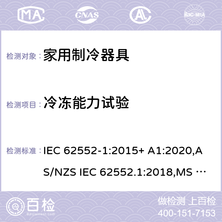 冷冻能力试验 家用制冷器具.特性和试验方法 第1部分：一般要求 IEC 62552-1:2015+ A1:2020,AS/NZS IEC 62552.1:2018,MS IEC 62552-1:2016,NIS IEC 62552-1:2015, EN 62552-1:2020,KS IEC 62552-1:2015, PNS IEC 62552-1:2016