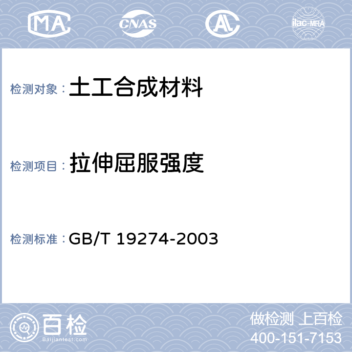 拉伸屈服强度 GB/T 19274-2003 土工合成材料 塑料土工格室