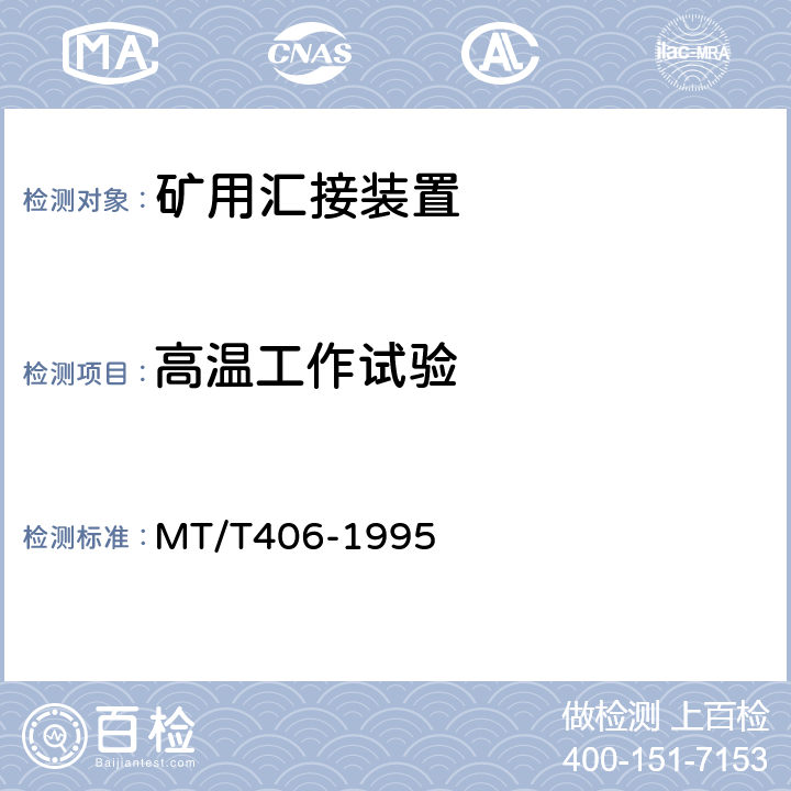 高温工作试验 煤矿通信井下汇接装置通用技术条件 MT/T406-1995 4.11.2