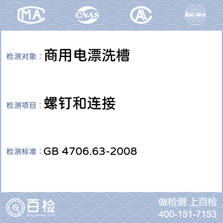 螺钉和连接 家用和类似用途电器的安全 商用电漂洗槽的特殊要求 GB 4706.63-2008 28