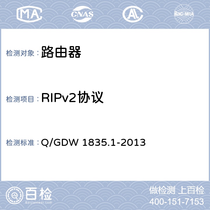 RIPv2协议 Q/GDW 1835.1-2013 调度数据网设备测试规范 第1部分:路由器  6.4