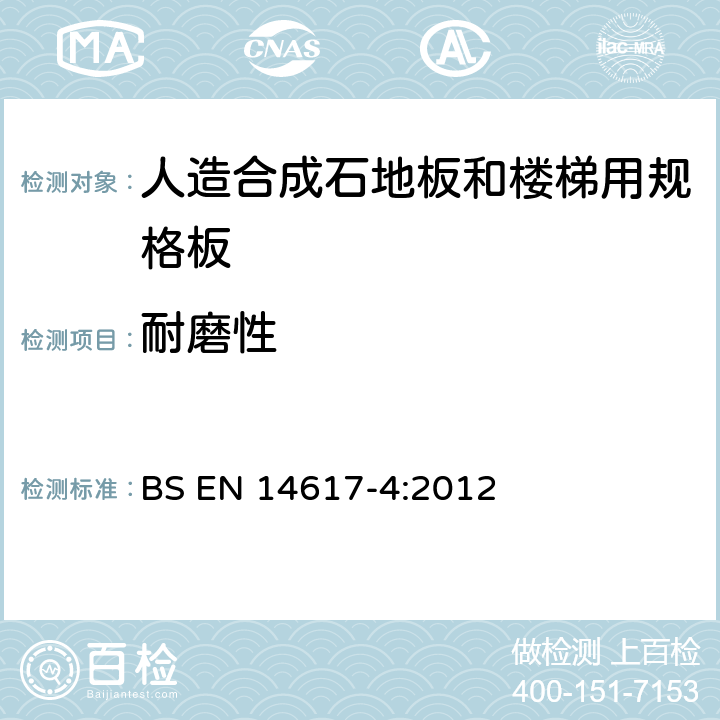耐磨性 人造石试验方法 第4部分 耐磨性测定 BS EN 14617-4:2012
