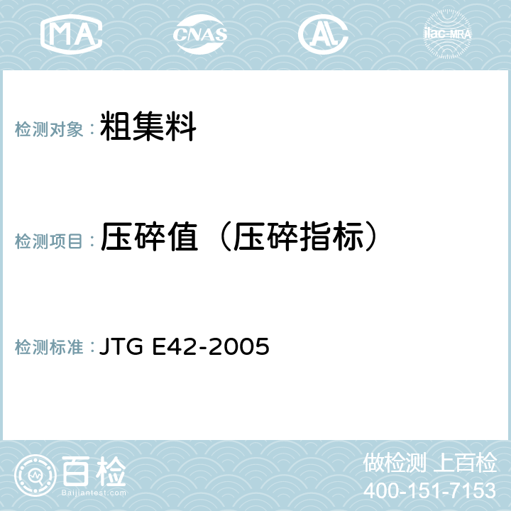 压碎值（压碎指标） 公路工程集料试验规程 JTG E42-2005 T 0316
