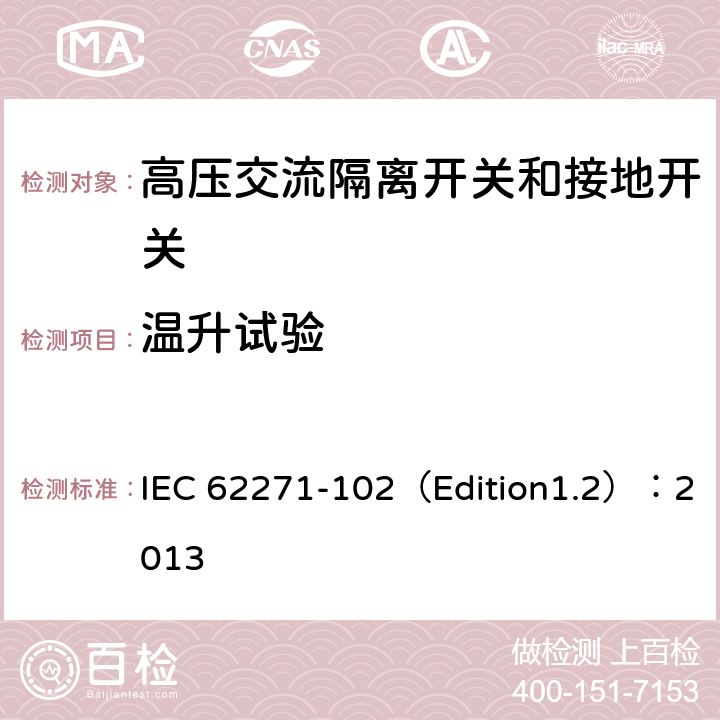 温升试验 高压开关设备和控制设备 第102部分:交流隔离开关和接地开关 IEC 62271-102（Edition1.2）：2013 6.5