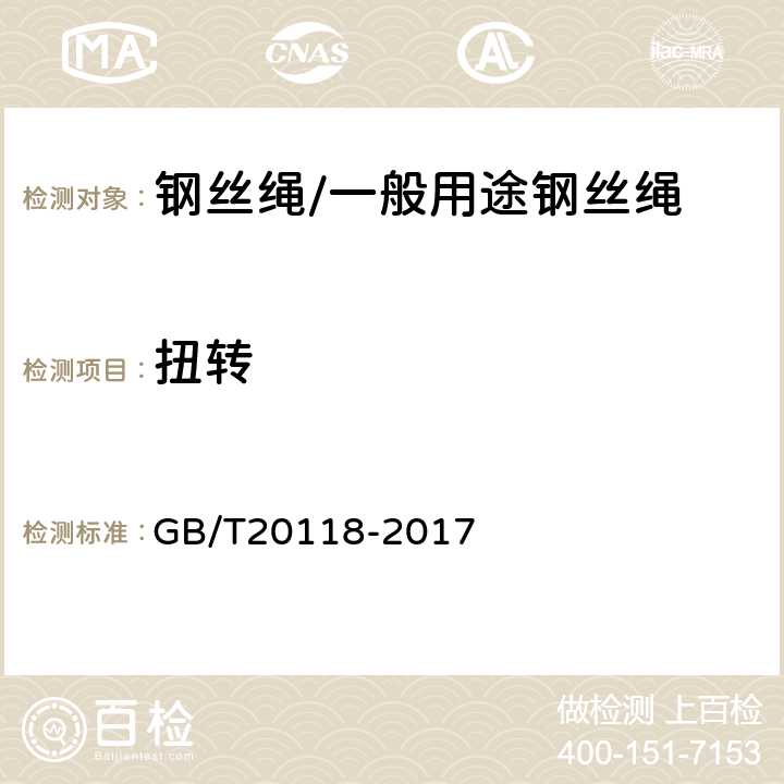 扭转 钢丝绳通用技术条件 GB/T20118-2017 10.3.4