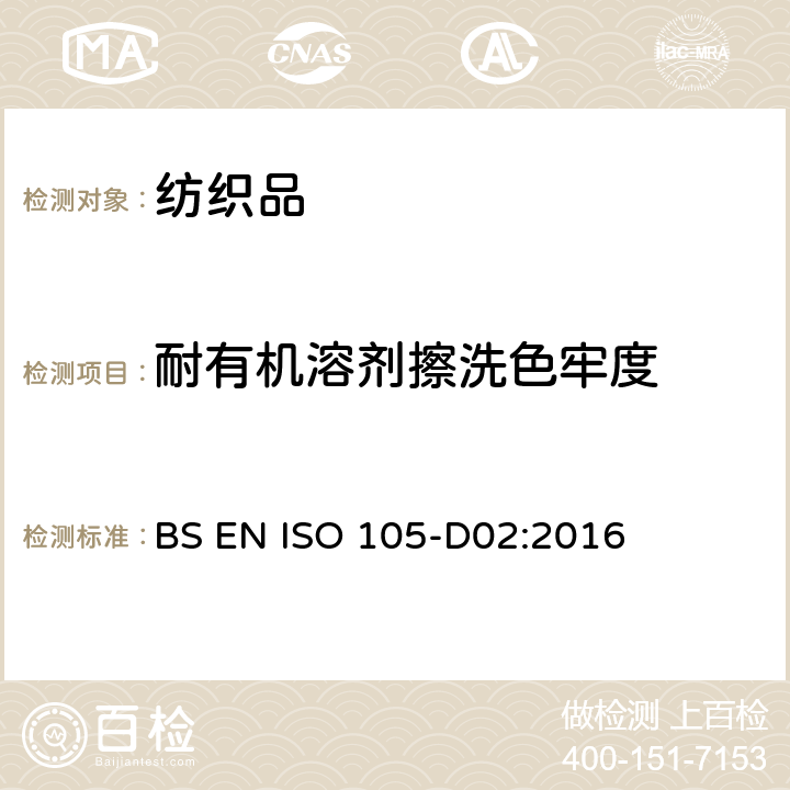 耐有机溶剂擦洗色牢度 BS EN ISO 105-X05-1997 纺织品 色牢度试验 第X05部分:耐有机溶剂腐蚀色牢度