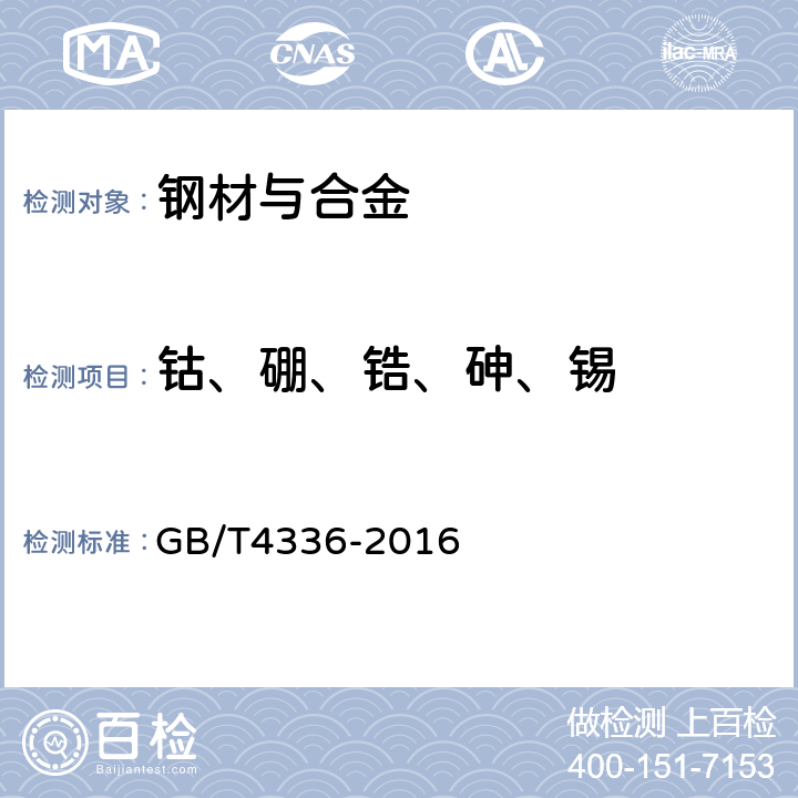 钴、硼、锆、砷、锡 《碳素钢和中低合金钢 多元素含量的测定火花放电原子发射光谱法(常规法)》 GB/T4336-2016 8