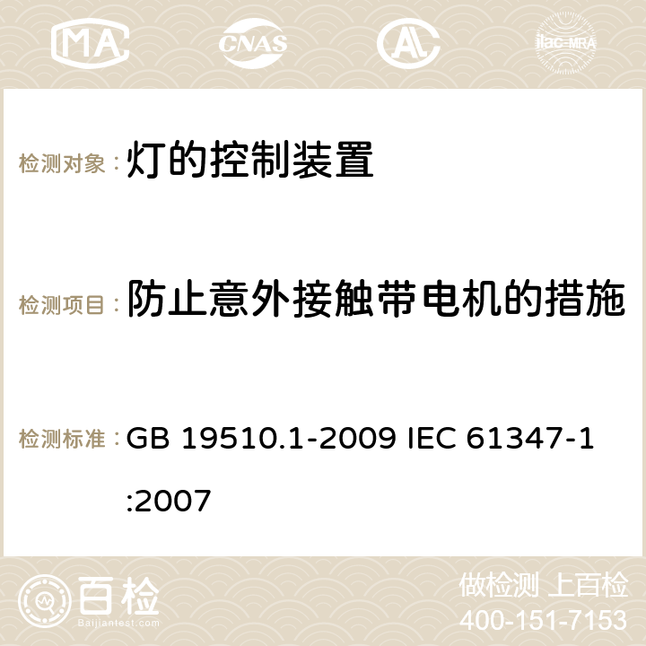 防止意外接触带电机的措施 灯的控制装置第1部分一般要求和安全要求 GB 19510.1-2009 IEC 61347-1:2007 10