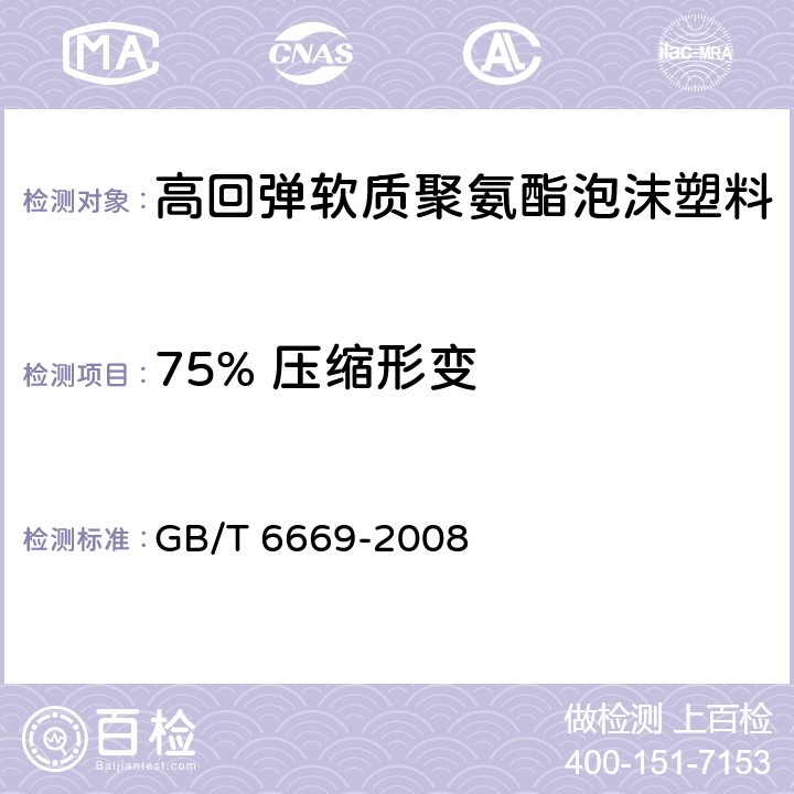 75% 压缩形变 GB/T 6669-2008 软质泡沫聚合材料 压缩永久变形的测定