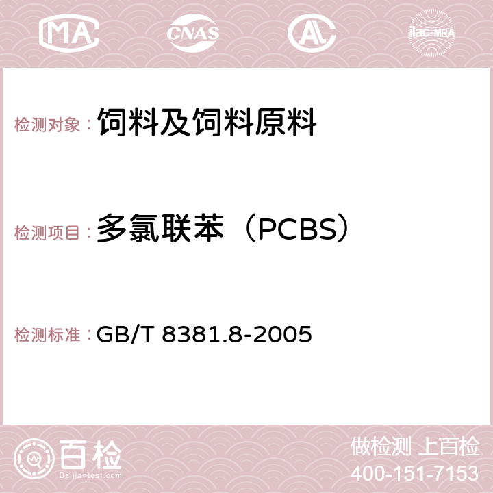 多氯联苯（PCBS） GB/T 8381.8-2005 饲料中多氯联苯的测定 气相色谱法