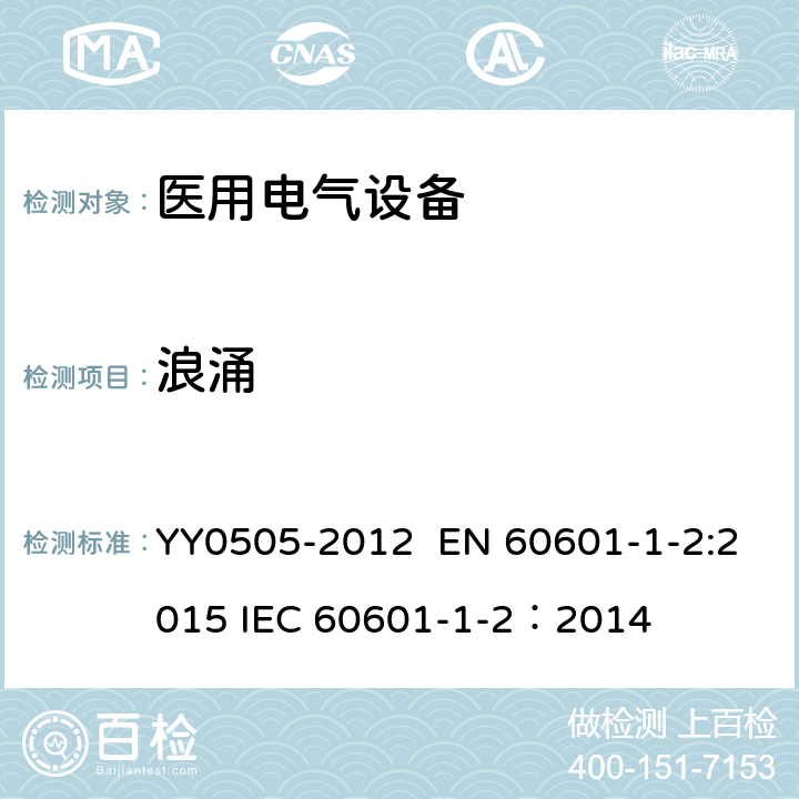 浪涌 医用电气设备 第1-2部份:安全通用要求 並列标准:电磁兼容要求和试验 YY0505-2012 EN 60601-1-2:2015 IEC 60601-1-2：2014 36.202