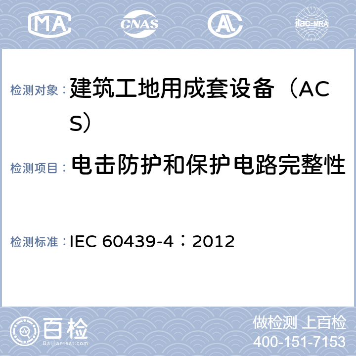 电击防护和保护电路完整性 《低压成套开关设备和控制设备 第4部分：对建筑工地用成套设备（ACS）的特殊要求》 IEC 60439-4：2012 10.5