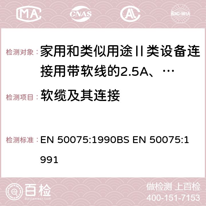 软缆及其连接 家用和类似用途Ⅱ类设备连接用带软线的2.5A、250V不可拆线两极扁插头规范 EN 50075:1990
BS EN 50075:1991 12