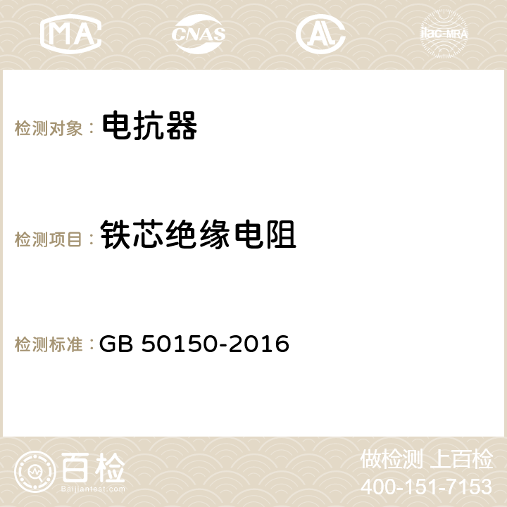 铁芯绝缘电阻 电气装置安装工程电气设备交接试验标准 GB 50150-2016 9.0.1；9.0.7