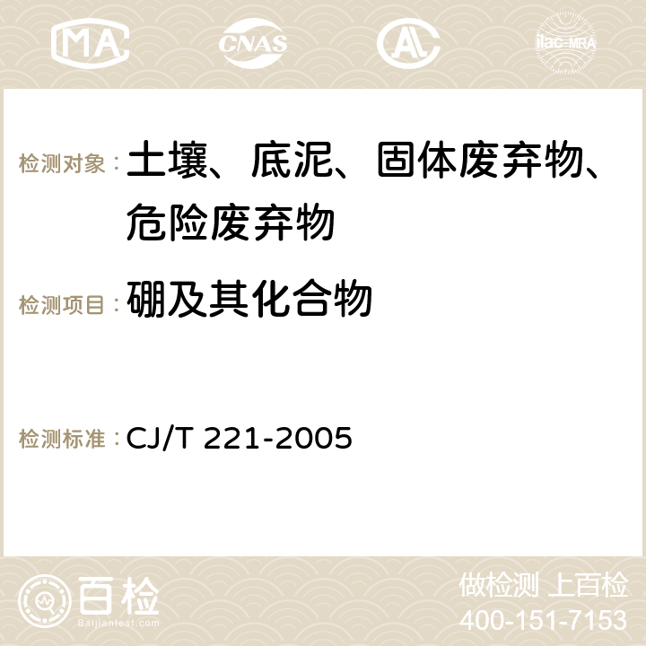 硼及其化合物 城市污水处理厂污泥检验方法 电感耦合等离子体原子发射光谱法 CJ/T 221-2005