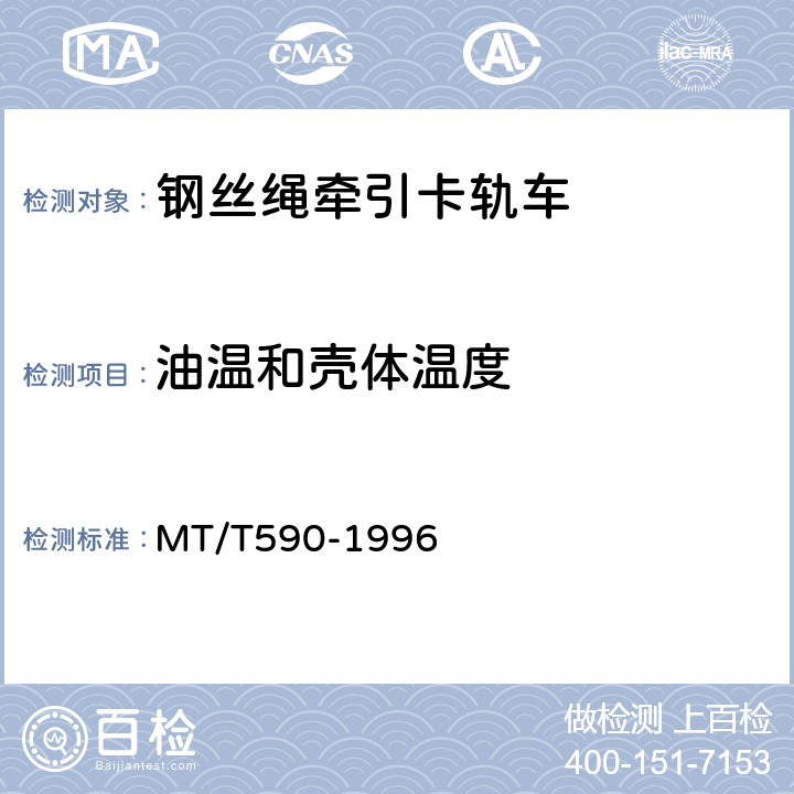 油温和壳体温度 MT/T 590-1996 煤矿井下钢丝绳牵引卡轨车技术条件
