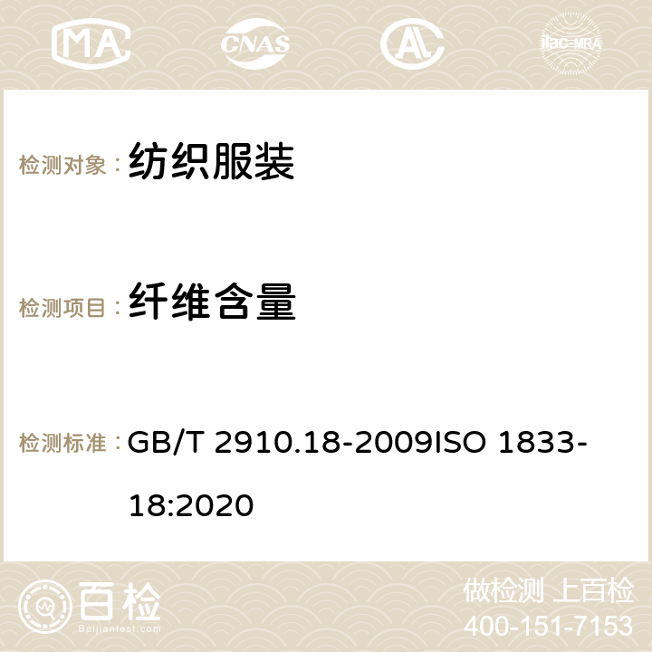 纖維含量 紡織品 定量化學(xué)分析 第18部分：蠶絲與羊毛或其他動(dòng)物毛纖維的混合物(硫酸法) GB/T 2910.18-2009
ISO 1833-18:2020