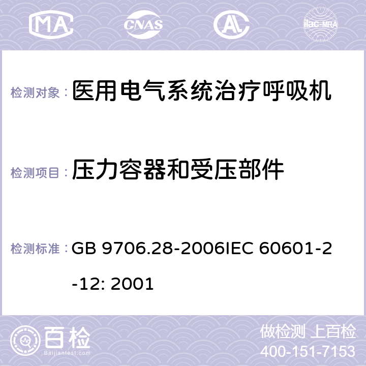 压力容器和受压部件 医用电气设备 第2部分：呼吸机安全专用要求 治疗呼吸机 GB 9706.28-2006
IEC 60601-2-12: 2001 45