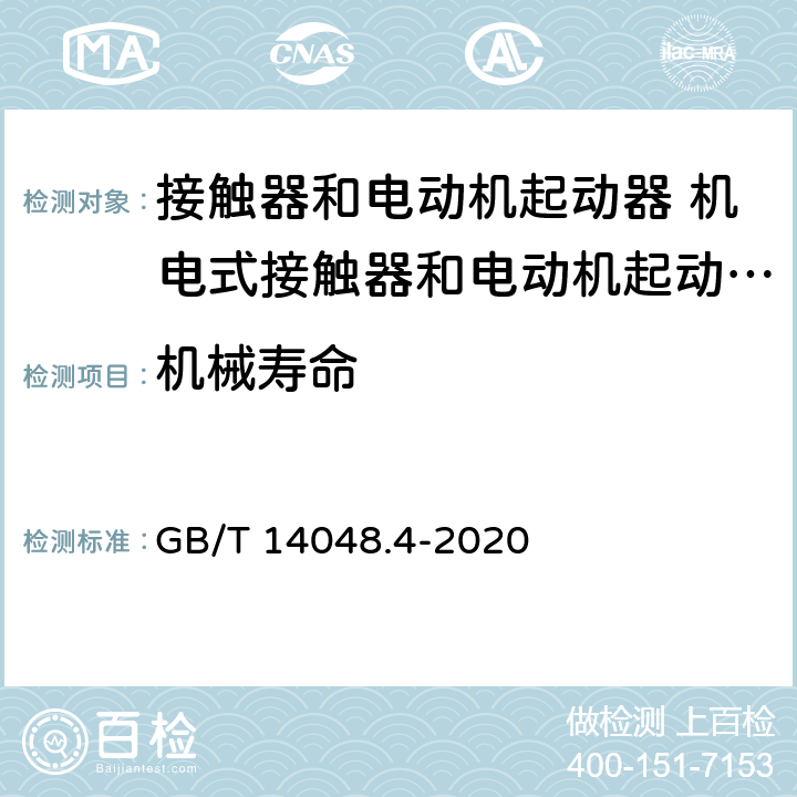 机械寿命 低压开关设备和控制设备第4-1部分:接触器和电动机起动器 机电式接触器和电动机起动器（含电动机保护器） GB/T 14048.4-2020 B.2