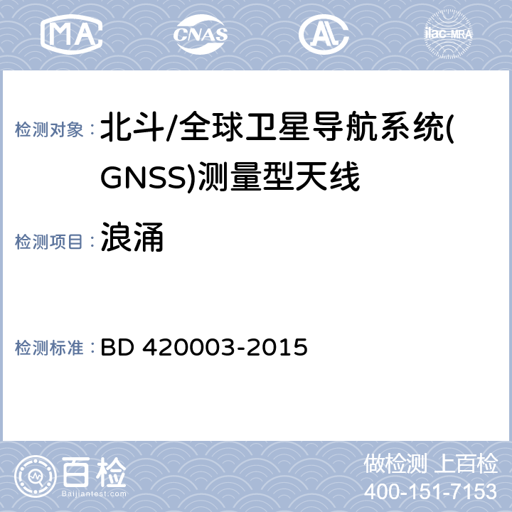 浪涌 北斗/全球卫星导航系统(GNSS)测量型天线性能要求及测试方法 BD 420003-2015 7.15.10