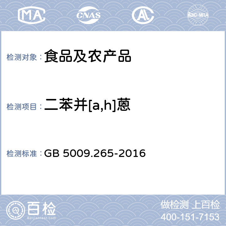 二苯并[a,h]蒽 食品安全国家标准 食品中多环芳烃的测定 GB 5009.265-2016 第二法