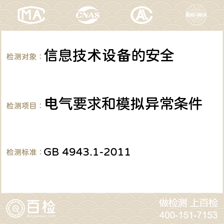 电气要求和模拟异常条件 信息技术设备的安全 GB 4943.1-2011 5