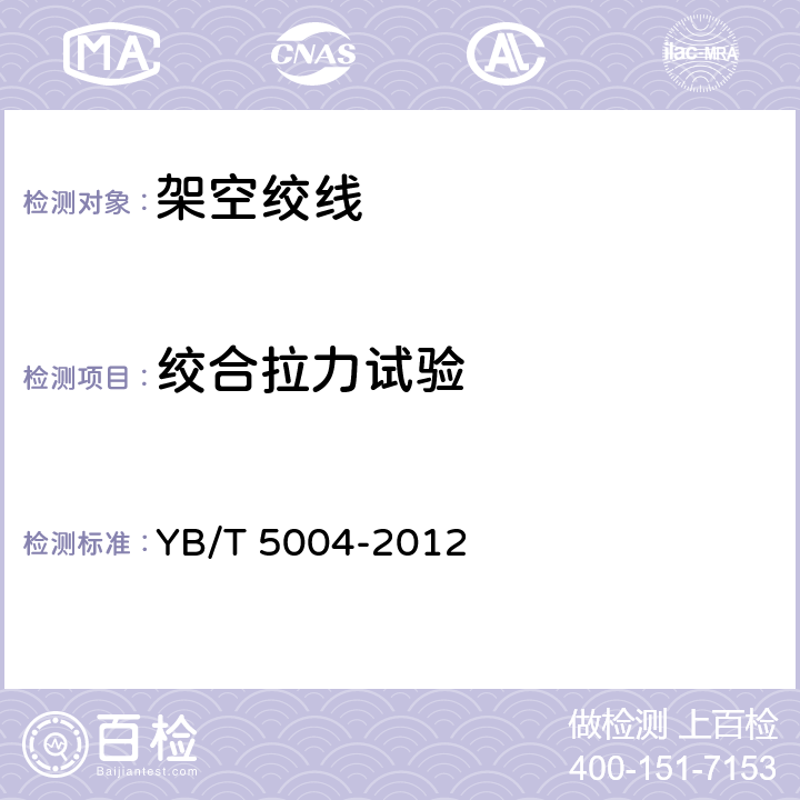 绞合拉力试验 YB/T 5004-2012 镀锌钢绞线