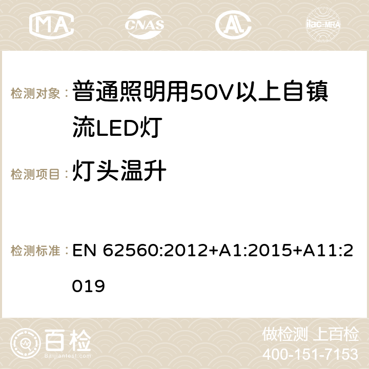 灯头温升 普通照明用50V以上自镇流LED灯安全要求 EN 62560:2012+A1:2015+A11:2019 11