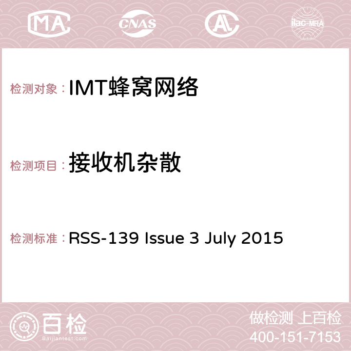 接收机杂散 工作在1710-1755MHz 以及 2110-2155MHz 的高级无线服务设备 RSS-139 Issue 3 July 2015 条款6.7